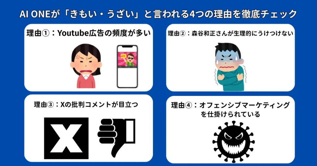AI ONEが「きもい・うざい」と言われる4つの理由を徹底チェック！